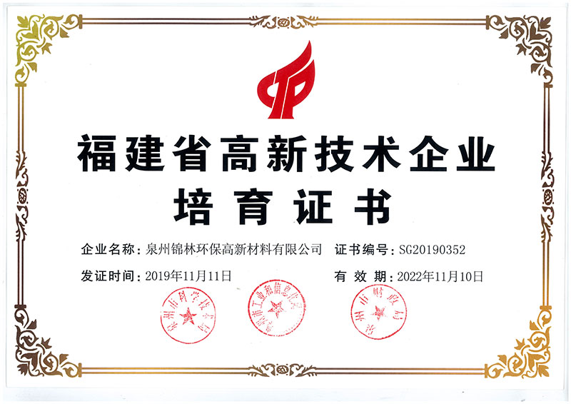 福建省高新技術(shù)企業(yè)培育證書