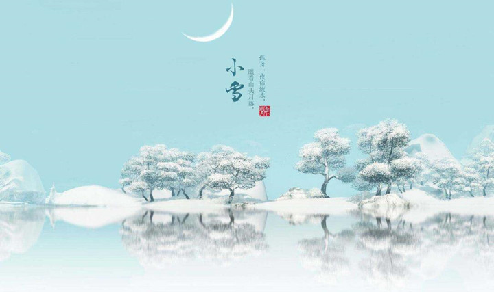 二十四節(jié)氣中的第二十個(gè)節(jié)氣——小雪.jpg 二十四節(jié)氣中的第二十個(gè)節(jié)氣——小雪.jpg