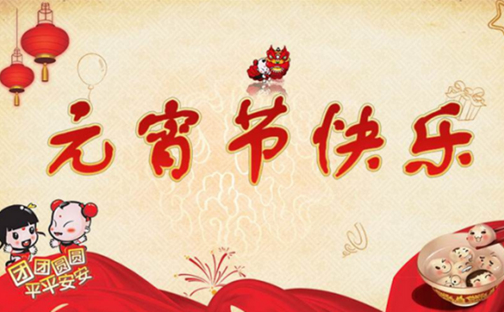 山東金格瑞祝您及家人元宵節(jié)快樂.jpg 山東金格瑞祝您及家人元宵節(jié)快樂.jpg