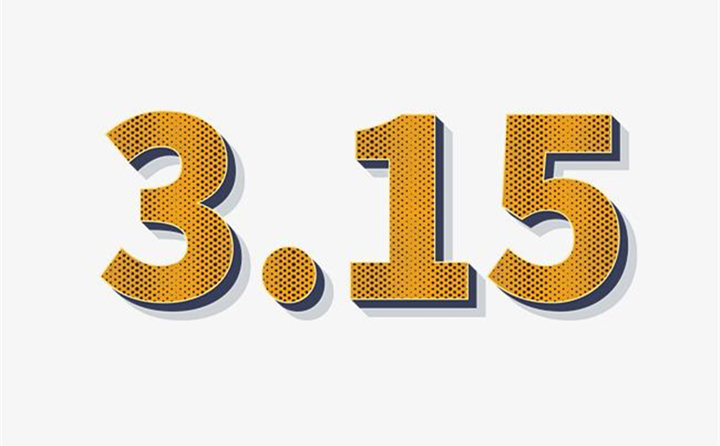 3.15消費者權益日.jpg 3.15消費者權益日.jpg