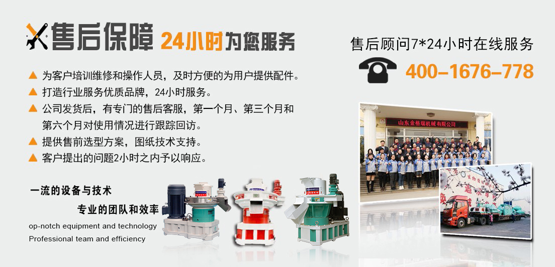 秸稈顆粒機(jī)廠家售后服務(wù).jpg